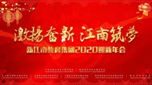 新江南教育集团2020年迎新年会隆重